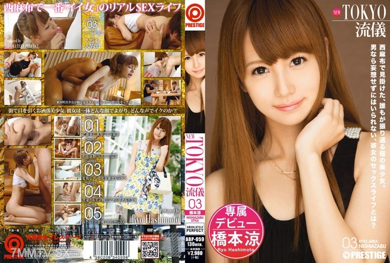 [モザイク破壊]ABP-059 NEW TOKYO流儀 03 橋本涼