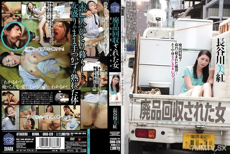 [モザイク破壊]SHKD-528 廃品回収された女 長谷川美紅