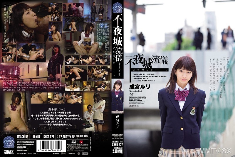 [モザイク破壊]SHKD-527 不夜城流儀 兄を捜して…。 成宮ルリ