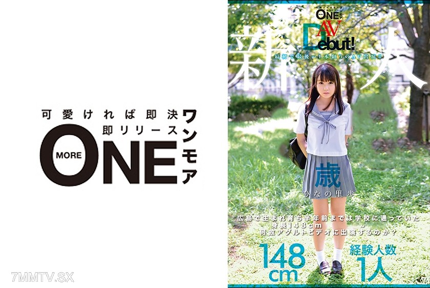 [モザイク破壊]013ONEZ-110 新人AVDebut！広島で生まれ育ち半年前までは学校に通っていた身長148cm18歳の女の子は何故アダルトビデオに出演するのか？ ひなの里歩