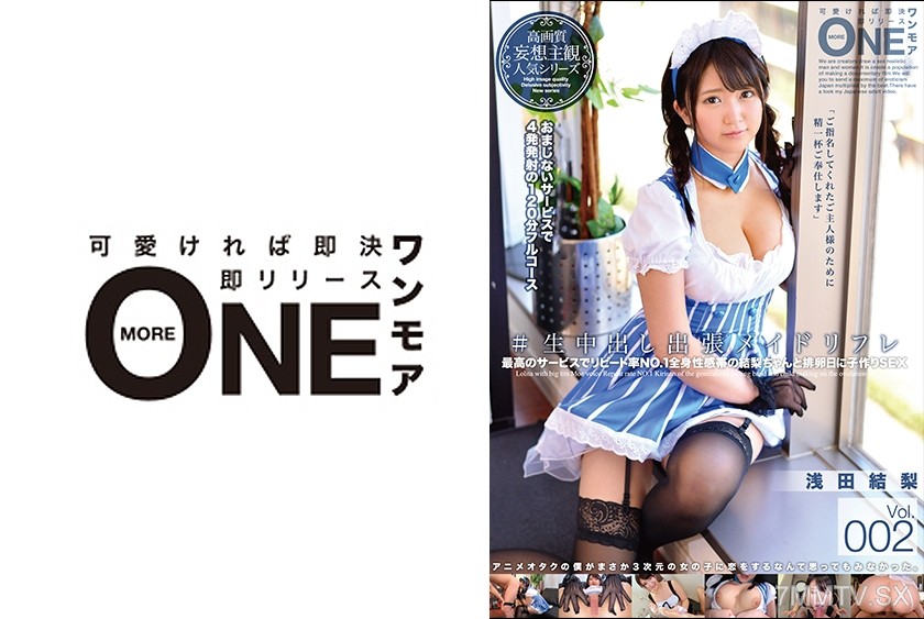 [モザイク破壊]013ONEZ-120 #生中出し出張メイドリフレ Vol.002 浅田結梨