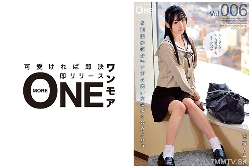 [モザイク破壊]013ONEZ-119 #制服が似合いすぎる美少女はボクのカノジョ Vol.006 天海こころ