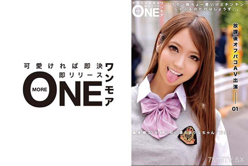[モザイク破壊]013ONEZ-094 放課後オフパコAV出演-01 偏差値30台私立校に通うまりなちゃん(仮名)
