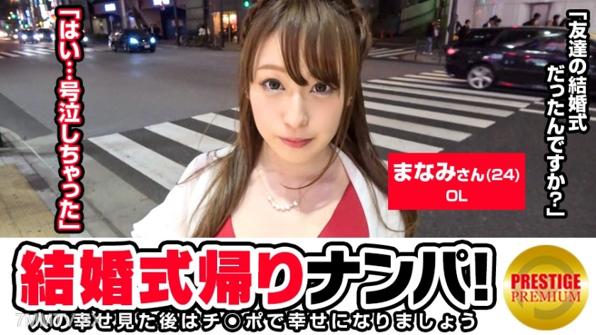 [モザイク破壊]300MAAN-102 結婚式帰りの女子をナンパ！まなみ(24)OL 高校の友達の結婚式の帰りです。結構酔ってま～すｗｗ→結婚はしたい。海の近くで。相手はいないけどｗｗ→タイプは一緒にお酒飲めて夜抱いてくれれ優しい人→彼氏1年いない。SEXしてない。オナニーばっかｗｗ→ピンクローター登場「え？これ私の？」「相当酔ってますね...」→当てたらイキまくる変態。パンツ脱いだらパイパン。チ○ポ挿れたら締まりがいいきつめのスケベおマ○コ。