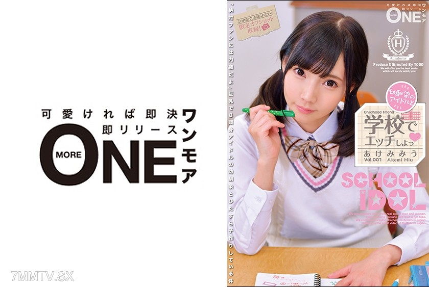 [モザイク破壊]013ONEZ-130 幼馴染のアイドルと学校でエッチしよっ Vol.001 あけみみう