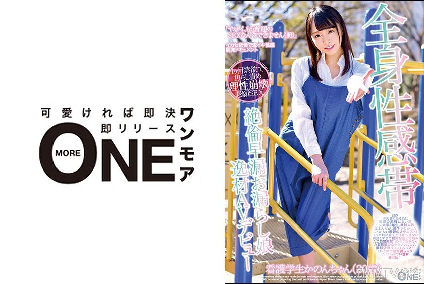 [モザイク破壊]013ONEZ-131 全身性感帯絶倫早漏お漏らし娘 逸材AVデビュー 看護学生かのんちゃん（20歳）