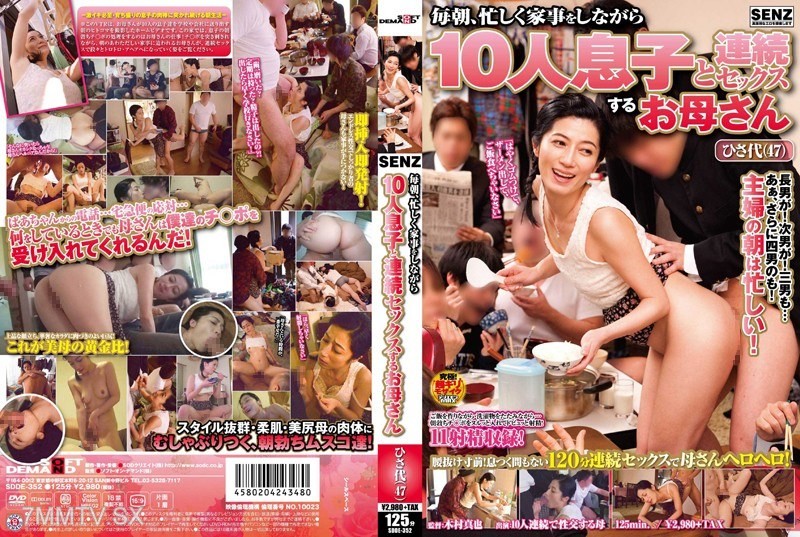 [モザイク破壊]SDDE-352 毎朝、忙しく家事をしながら10人息子と連続セックスするお母さん ひさ代（47）