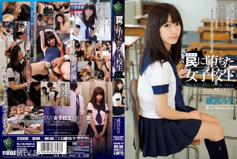 [モザイク破壊]RBD-586 罠に堕ちた女子校生 成宮ルリ
