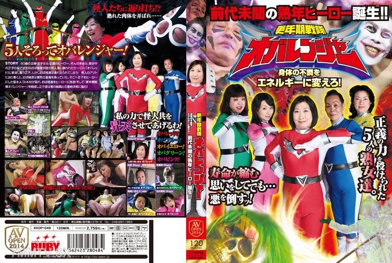 [モザイク破壊]AVOP-049 更年期戦隊オバレンジャー