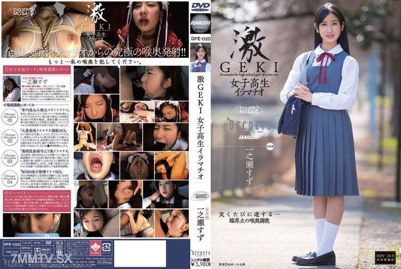 [モザイク破壊]DFE-020 激GEKI 女子校生イラマチオ 一之瀬すず