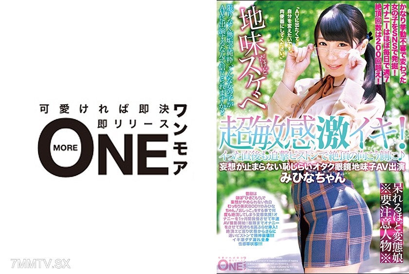 [モザイク破壊]013ONEZ-152 超敏感脳イキ！イった直後も追撃ピストンで絶頂の向こう側に♪妄想が止まらない恥じらいオタク眼鏡地味子AV出演 みひなちゃん