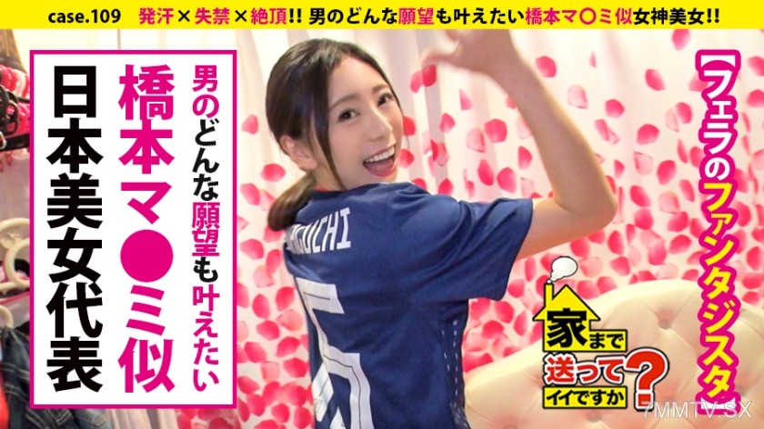 [モザイク破壊]277DCV-109 家まで送ってイイですか？ case.109 これぞエロ顔！橋本マ〇ミ似！！美しき肉棒狩人は"ナマ派"⇒"下ネタのデパート"経験豊富なお姉さん⇒男のどんな願望も叶えたい女神肌⇒神の舌&口の中のサイクロン⇒『フェラで絶頂(イッ)て欲しい』⇒発汗×失禁×絶頂…快楽のその先…⇒ダメ男の元彼を今でも想う、そのワケ。