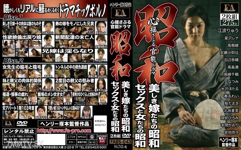 [モザイク破壊]FABS-043 昭和 心揺さぶる官能ドラマ 美しき嫁たちの昭和/セックスと女たちの昭和