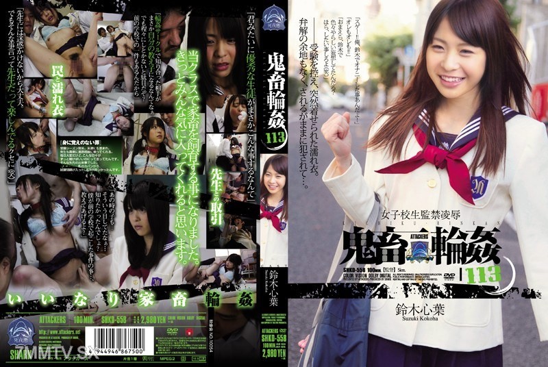 [モザイク破壊]SHKD-558 女子校生監禁凌辱 鬼畜輪姦113 鈴木心葉