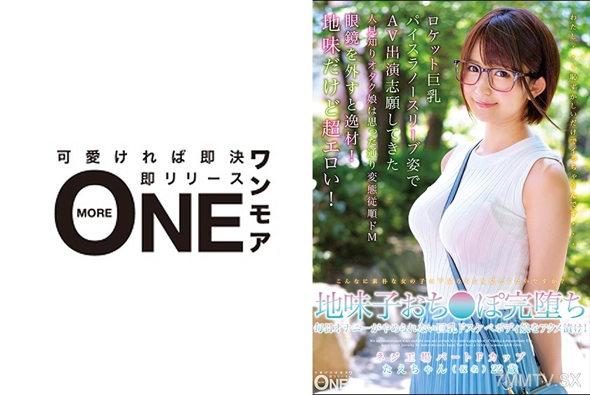 [モザイク破壊]013ONEZ-164 地味子おち●ぽ完堕ち 毎日オナニーがやめられない巨乳ドスべボディ娘をアクメ漬け！ネジ工場パートFカップ たえちゃん(仮名)22歳