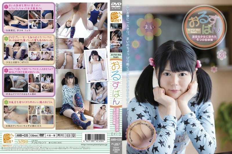 [モザイク破壊]AMBI-035 おるすばん 退屈な少女に訪れた4つの初体験