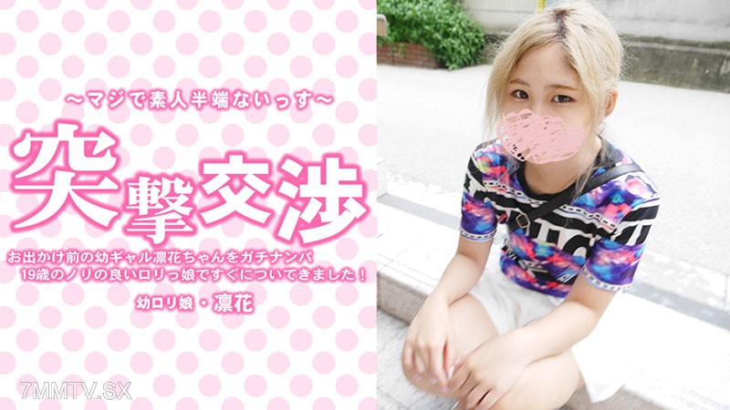 HEYZO-3417 中村凛花 【りんか】 お出かけ前の幼ギャル凛花ちゃんをガチナンパ！19歳のノリの良いロリっ娘ですぐについてきました！突撃交渉