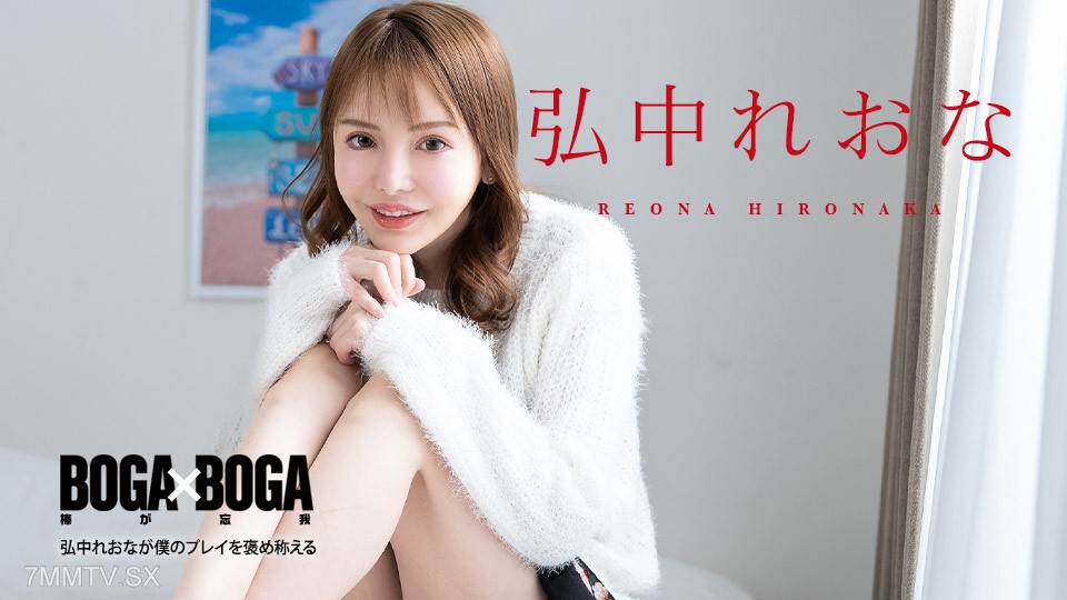 080924-001 BOGA x BOGA 〜弘中れおなが僕のプレイを褒め称えてくれる〜 弘中れおな