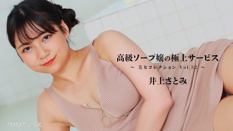 HEYZO-3389 井上さとみ 【いのうえさとみ】 高級ソープ嬢の極上サービス～美女コレクションVol.32～