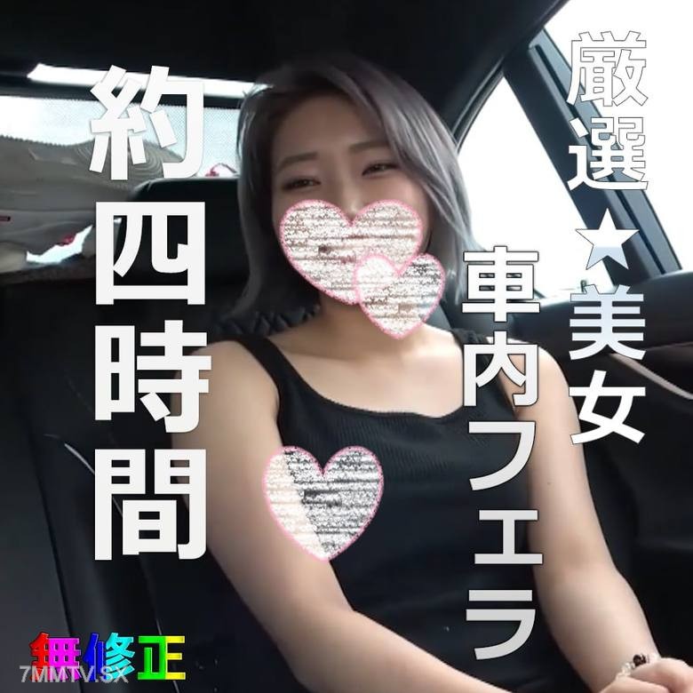 fc2-ppv 4519730 【無】厳選美女★車内フェラコレクション Part3 約4時間20GB {