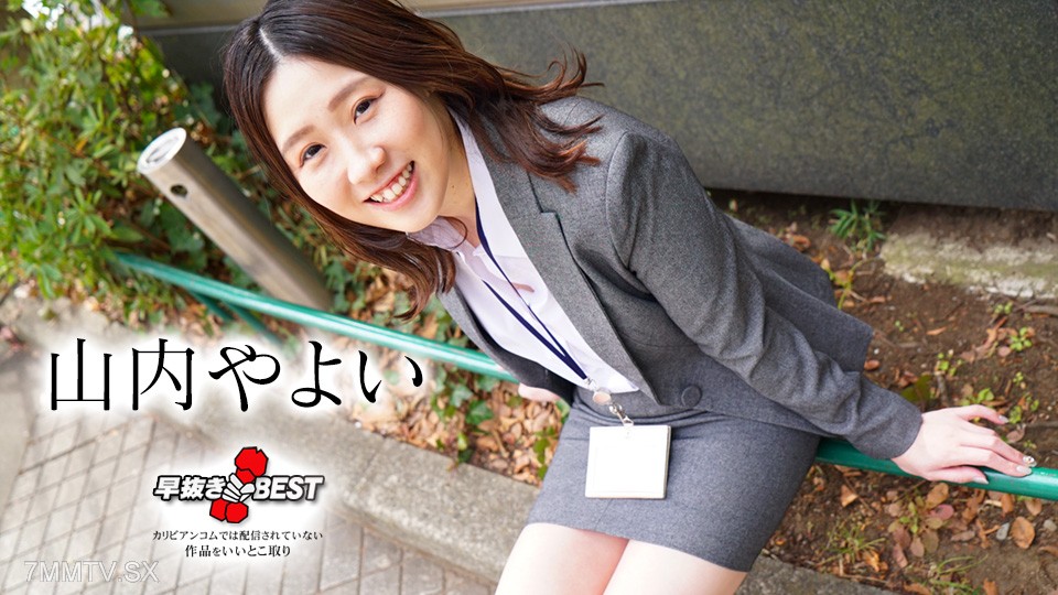 082824-001 早抜き 山内やよいBEST 山内やよい