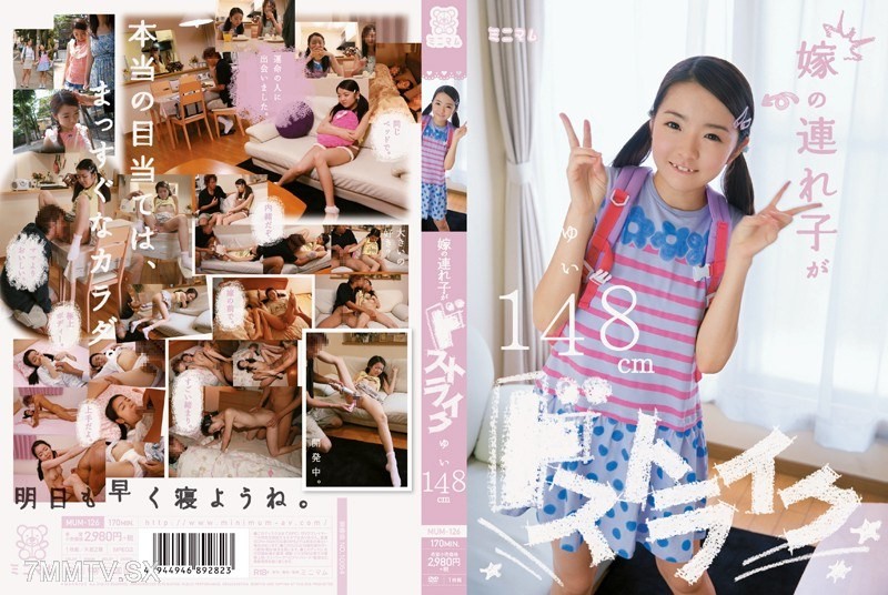 [モザイク破壊]MUM-126 嫁の連れ子がドストライク ゆい148cm