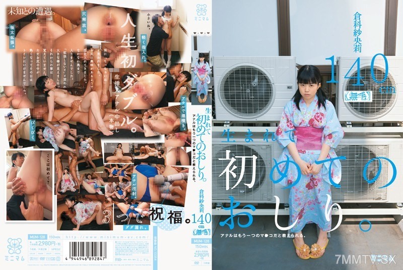 [モザイク破壊]MUM-128 生まれて初めてのおしり。アナルはもう一つのマ○コだと教えられる。 倉科紗央莉 140cm（無毛）