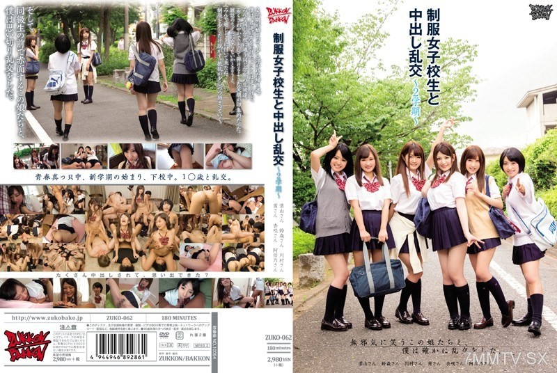 [モザイク破壊]ZUKO-062 制服女子校生と中出し乱交～2学期～