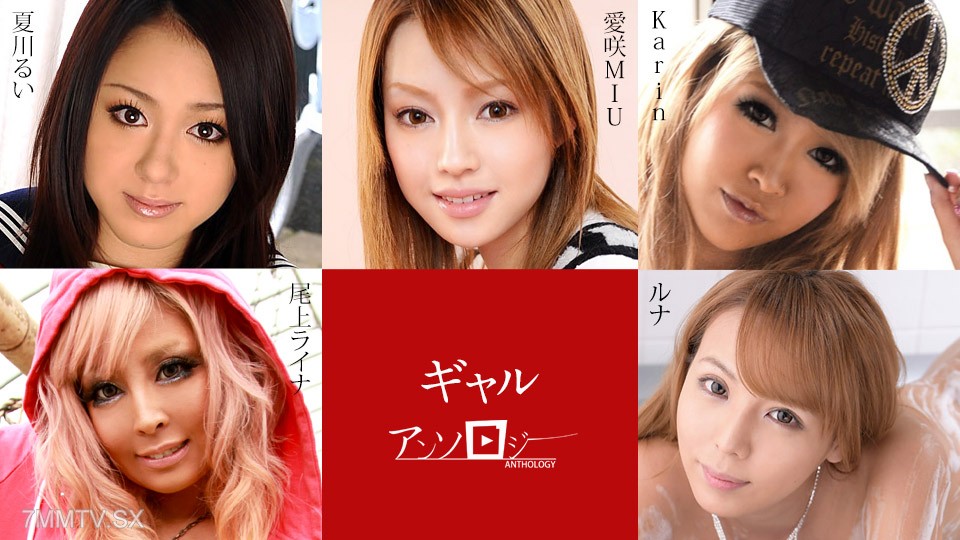 091824-001 ギャルアンソロジー 愛咲MIU Karin ルナ 尾上ライナ 夏川るい