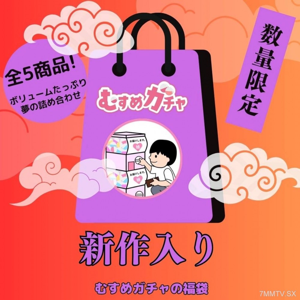 fc2-ppv 4536510 【初回限定セール25,300pt→3,480pt】皆様に感謝を込めてガチャ袋第5弾。今回も完全新作、既に販売終了したお宝商品含む超お得な福袋。 {
