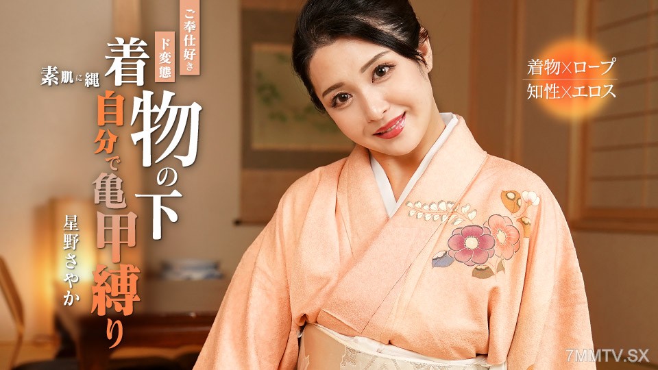 092324-001 自分で亀甲縛りをしてしまうご奉仕好きド変態 星野さやか