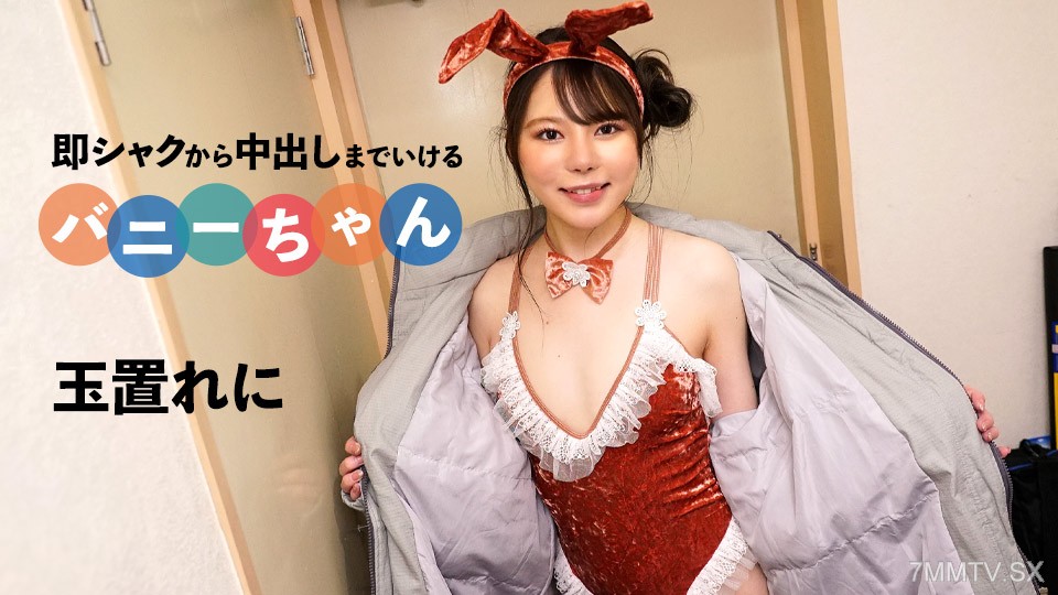 092424-001 即シャクから中出しまでいけるバニーちゃん 玉置れに