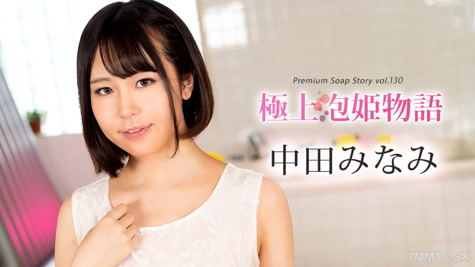 100524-001 極上泡姫物語 Vol.130 中田みなみ