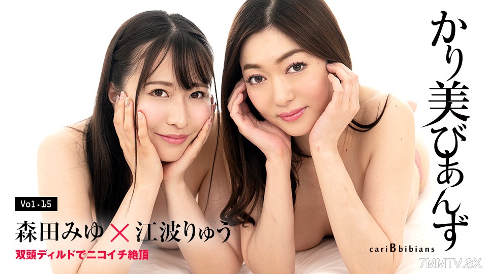 100824-001 かり美びあんず 〜双頭ディルドでニコイチ絶頂〜 森田みゆ 江波りゅう