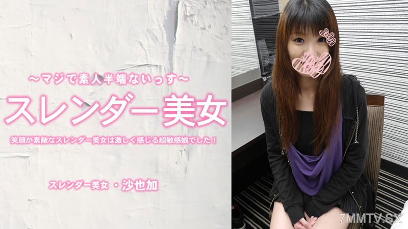 HEYZO-3464 沙也加 【さやか】 笑顔が素敵なスレンダー美女は激しく感じる超敏感娘でした！中出し