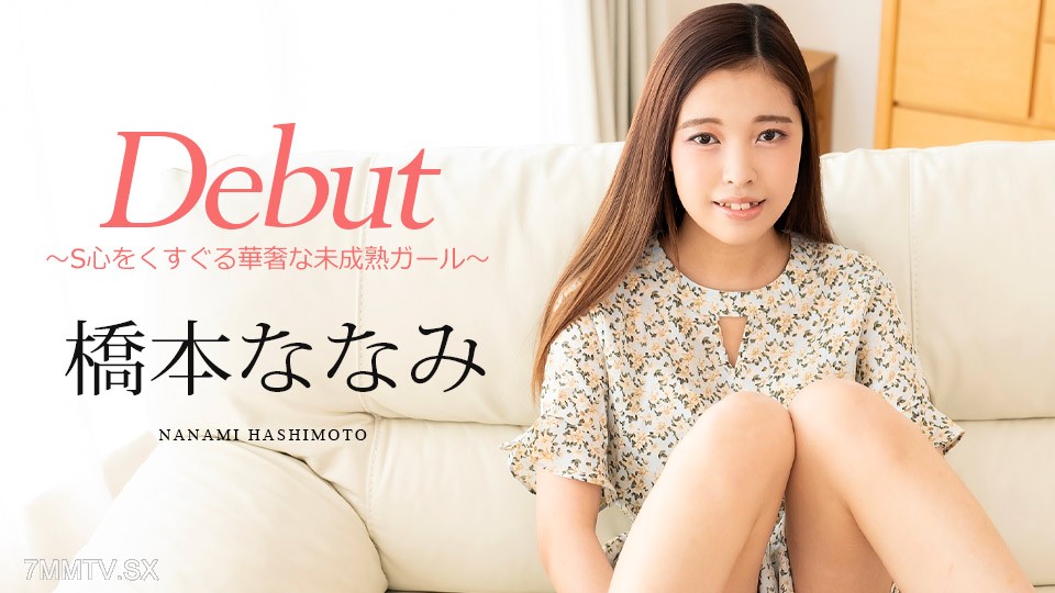 101124-001 Debut Vol.95 〜S心をくすぐる華奢な未成熟ガール〜 橋本ななみ