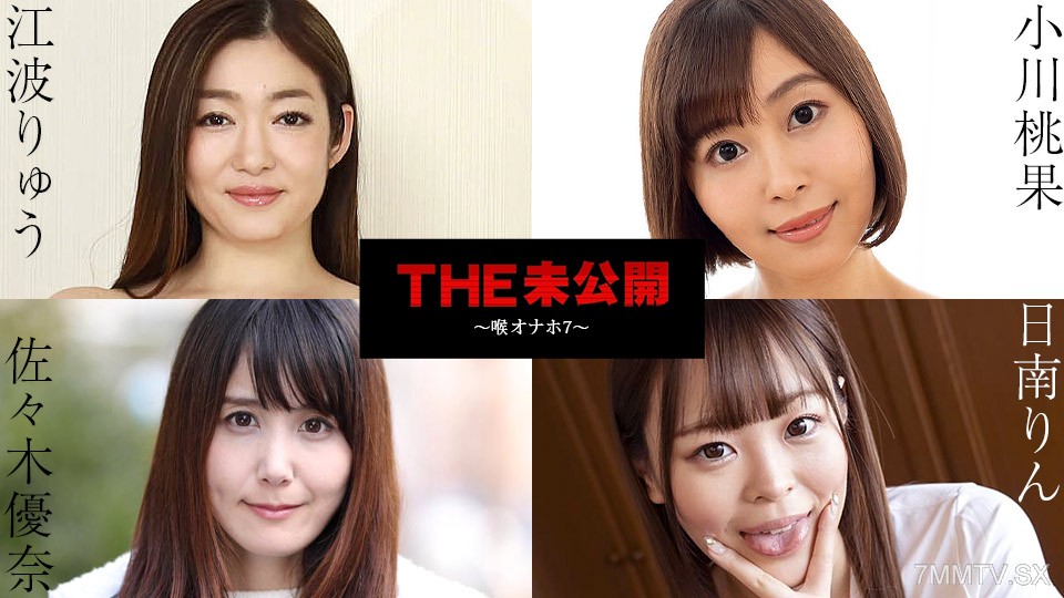 101724-001 THE 未公開 〜喉オナホ7〜 日南りん 佐々木優奈 江波りゅう 小川桃果