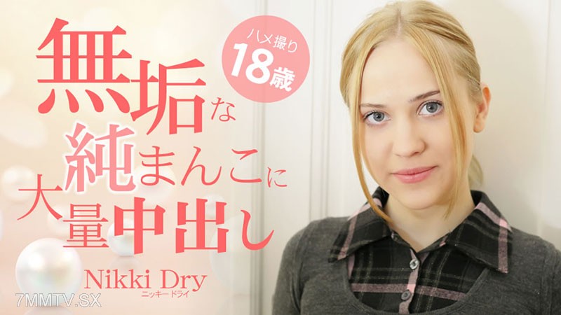 HEYZO-3465 ニッキードライ 【にっきーどらい】 無垢な純まんこに大量中出し ハメ撮り18歳