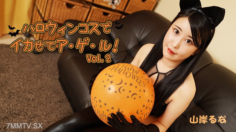 HEYZO-3479 山岸るな 【やまぎしるな】 ハロウィンコスでイカせてア・ゲ・ル！Vol.2