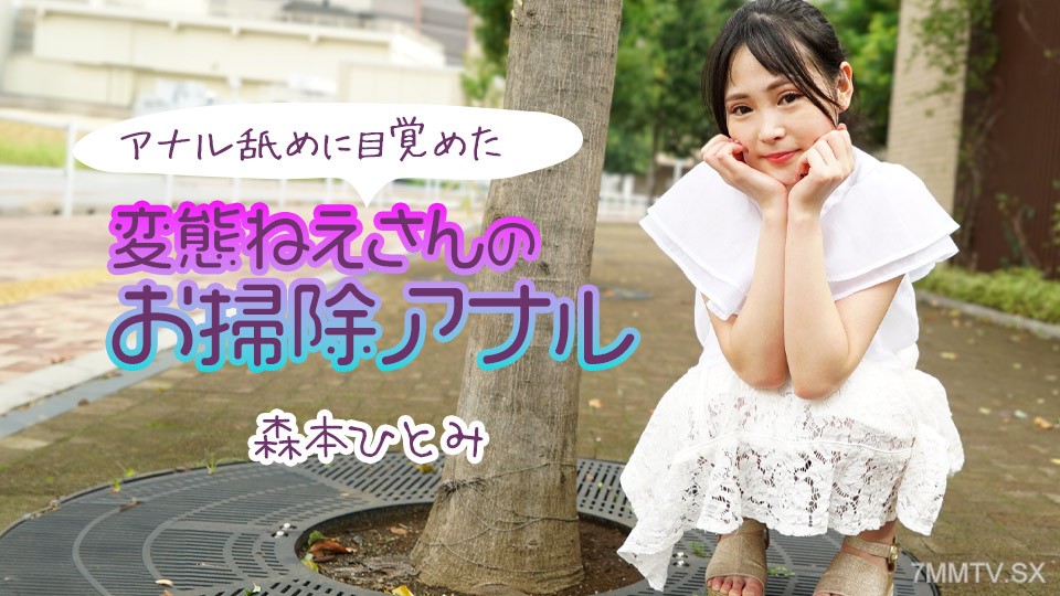 111224-001 アナル舐めに目覚めた変態ねえさんのお掃除アナル2 森本ひとみ