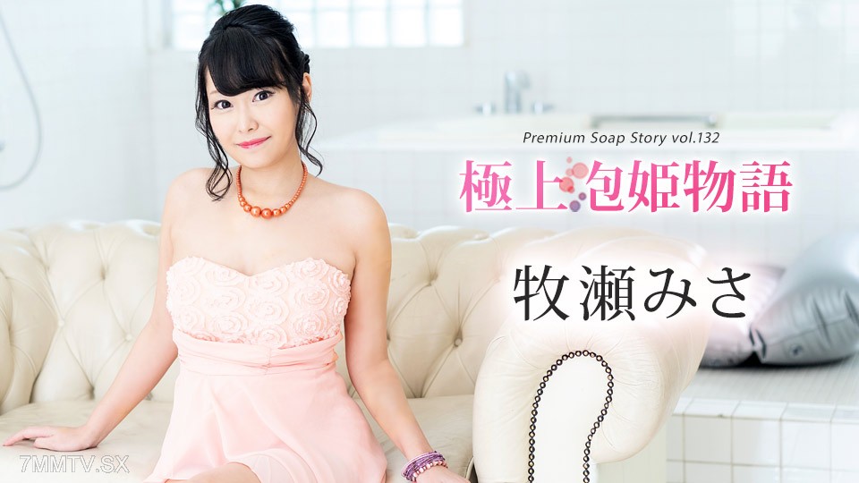 111624-001 極上泡姫物語 Vol.132 牧瀬みさ