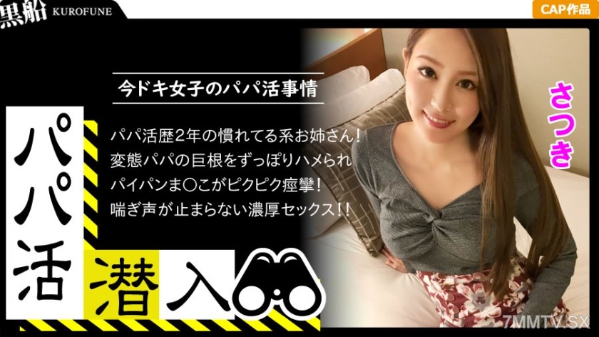 [モザイク破壊]326PAPA-004 【パパ活潜入・さつきちゃん編】パパ活斡旋所の闇に潜入！パパ側視点の口説き方― お金の力でイマドキ女子をGETせよ！最後までの経験をしてるキレイ系美女がオジサンの巨根をお口とマ○コで味わいパイパンをビチョ濡れに！