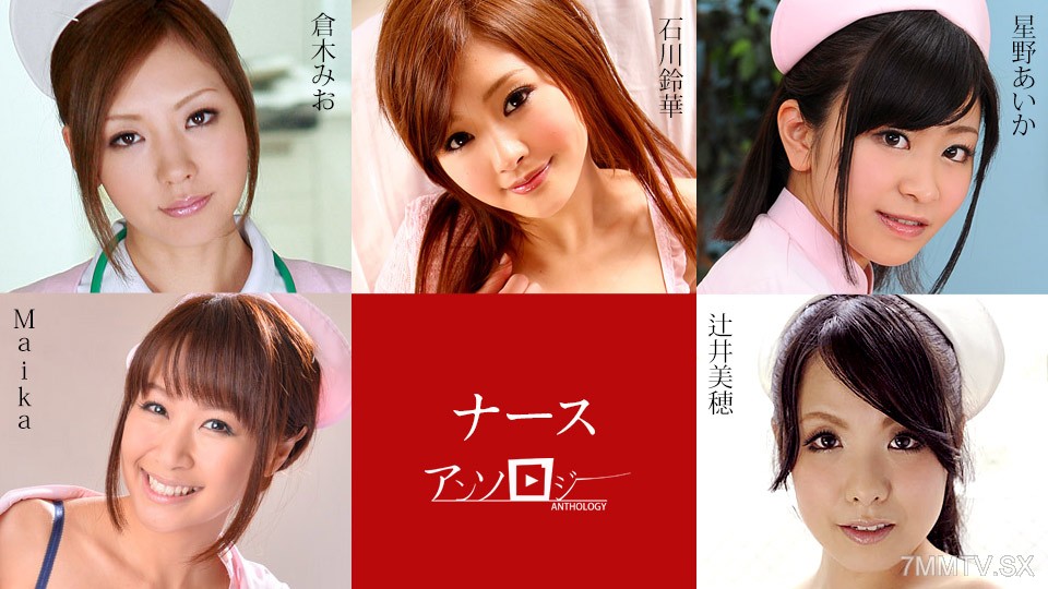 112024-001 ナースアンソロジー Maika 辻井美穂 星野あいか 倉木みお 石川鈴華