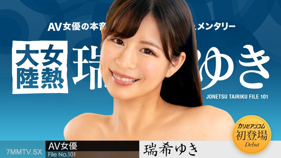 112224-001 女熱大陸 File.101 瑞希ゆき