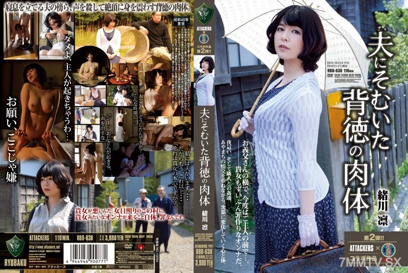 [モザイク破壊]RBD-638 夫にそむいた背徳の肉体 緒川凛