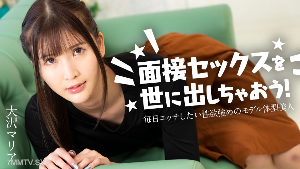 120324-001 面接セックスを世に出しちゃおう！ 〜毎日エッチしたい性欲強めのモデル体型美女〜 大沢マリア