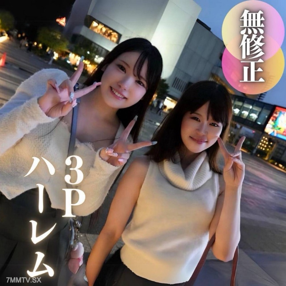 fc2-ppv 4586523 3日間！70OFF【顔出し】【女2:男:1】可愛いが渋滞のハーレム3P。どっちで射精しようか悩んじゃう..‼︎リア友同士の高学歴箱入りむ..す..め..と夢のひと時。。。3射精 {