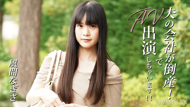 HEYZO-3492 風間なぎさ 【かざまなぎさ】 夫の会社が倒産！でAV出演しちゃいます！！