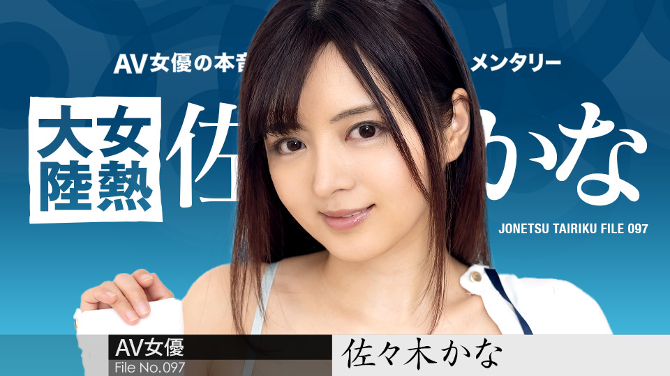 女熱大陸 File.097