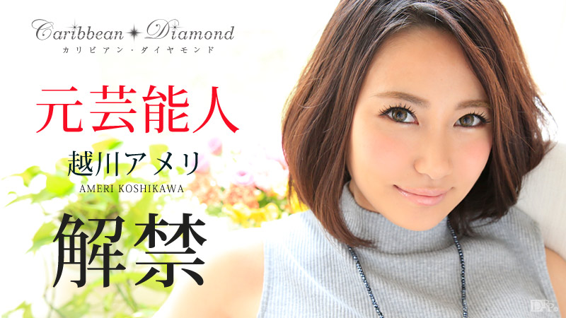 カリビアン・ダイヤモンド Vol.4